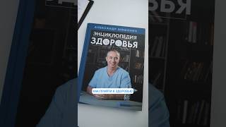 Голосуйте за книгу "Энциклопедия ЗДОРОВЬЯ" #шишонин #книга #здравомыслие