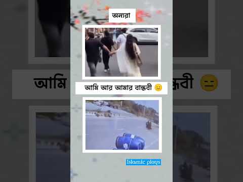 আমি আর আমার বান্ধবী 😑 #islamicshorts #funny #shorts #shortsfeed