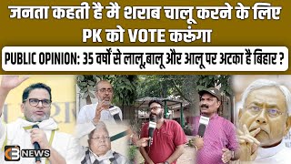 जनता कहती है मै शराब चालू करने के लिए PK को VOTE करूंगा | Chaukas Bharat