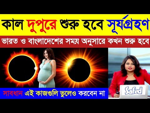 কাল দুপুরে শুরু হবে আংশিক খণ্ডগ্রাস সূর্যগ্রহণ | ভারত ও বাংলাদেশের সঠিক সময়সূচী | Surya Grahan 2025