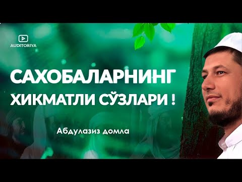 АБДУЛАЗИЗ ДОМЛА -САХОБАЛАРНИНГ ХИКМАТЛИ СЎЗЛАРИ тўлиқ  !