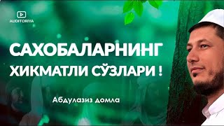 АБДУЛАЗИЗ ДОМЛА -САХОБАЛАРНИНГ ХИКМАТЛИ СЎЗЛАРИ тўлиқ  !