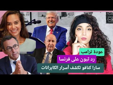 ترامب عاد من جديد | تبون يرد على فرنسا | سارا كنافو  أسرار جديدة ديال الكابرانات |طوابير في البرتغال