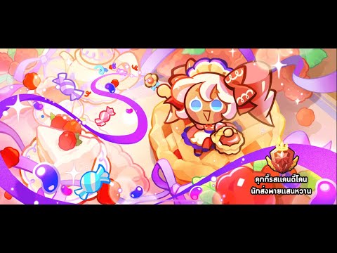 CookieRunOvenBreakReviewคุกกี้รสแคนดี้โคนพลุโคน