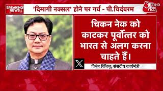 PM Modi Lal Qila News: दिमागी नक्सल पर नहीं थम रहा सियासी घमासान, भड़का विपक्ष | Top News