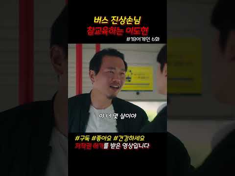 버스 진상손님 참교육하는 이도현 #18어게인 #드라마쇼츠 #쇼츠 #jtbc