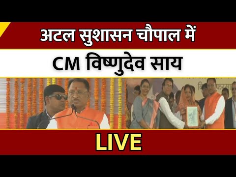 Atal सुशासन चौपाल में CM Vishnu Deo Sai LIVE | Jashpur | CG | Latest News | Breaking News