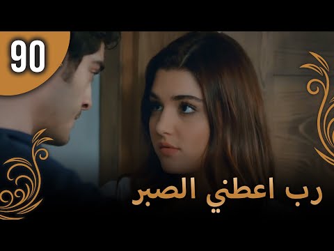 الحب لا يفهم الكلام – الحلقة 90