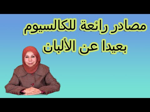 مصادر رائعة للكالسيوم بعيدا عن الألبان