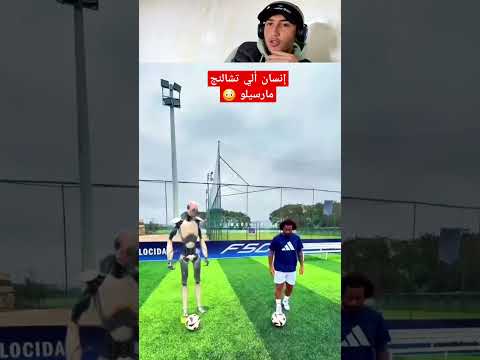 ألي يتحدى مارسيلو في هذه الحركة 😳😱 #shorts