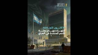 31  كانون الاول 2025 انتهاء مهام بعثة الأمم المتحدة في العراق بحسب طلب الحكومة العراقية