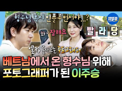 [나혼자산다] 사진 500장 찍어주다 결국 뻗음ㅋㅋㅋ 베트남인 형수님 위해 일일 포토그래퍼가 된 도련님 이주승ㅣ#이주승 MBC250919방송