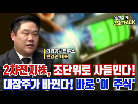 2차전지, 조단위 매수가 시작된다?!ㅣ대장주 바뀌는 2차전지, 바로 '이 주식'ㅣ변영인 대표ㅣ예민수의 경제TALK