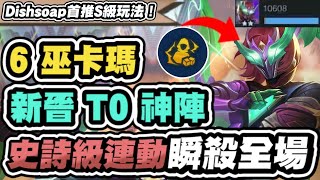 【聯盟戰棋】6巫卡瑪，新晉T0神陣！雙重冥火機制，特斯拉線圈狂電全場！必學影分身Combo！│S15 云頂之弈 TFT
