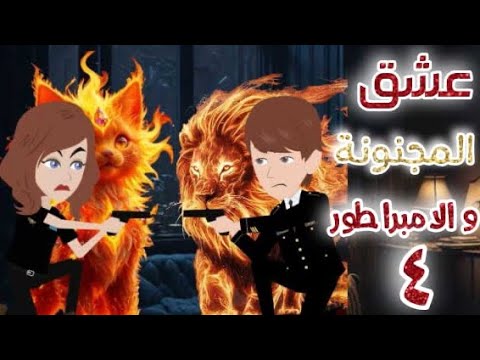 عشق المجنونة والامبراطور حلقة 4, اكشن,قصة حب , كوميدي , انتقام مافيا, مخابرات قصص وحكايات سوما
