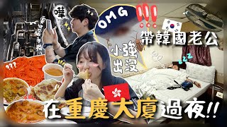 [🇭🇰vlog] 重慶大廈真的很恐怖？深入hk$150極便宜賓館+超多曱甴睡前被嚇到逃回家‼️吃印度食物南叔肚痾了7次ㅋㅋㅋ