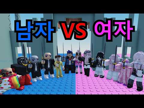남자 VS 여자, 누가 더 로블록스 칼싸움을 잘할까?