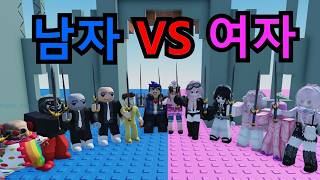 남자 VS 여자, 누가 더 로블록스 칼싸움을 잘할까?