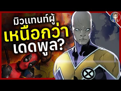 มิวเเทนท์ผู้เหนือกว่าDeadpoolในด้านความเป็นอมตะDarwin