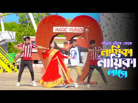 শাড়িতে চুরিতে তোকে নাইকা নাইকা লাগে রে Naika Naika Lage Re TikTok Viral Song Dance DHP Habib Wahid