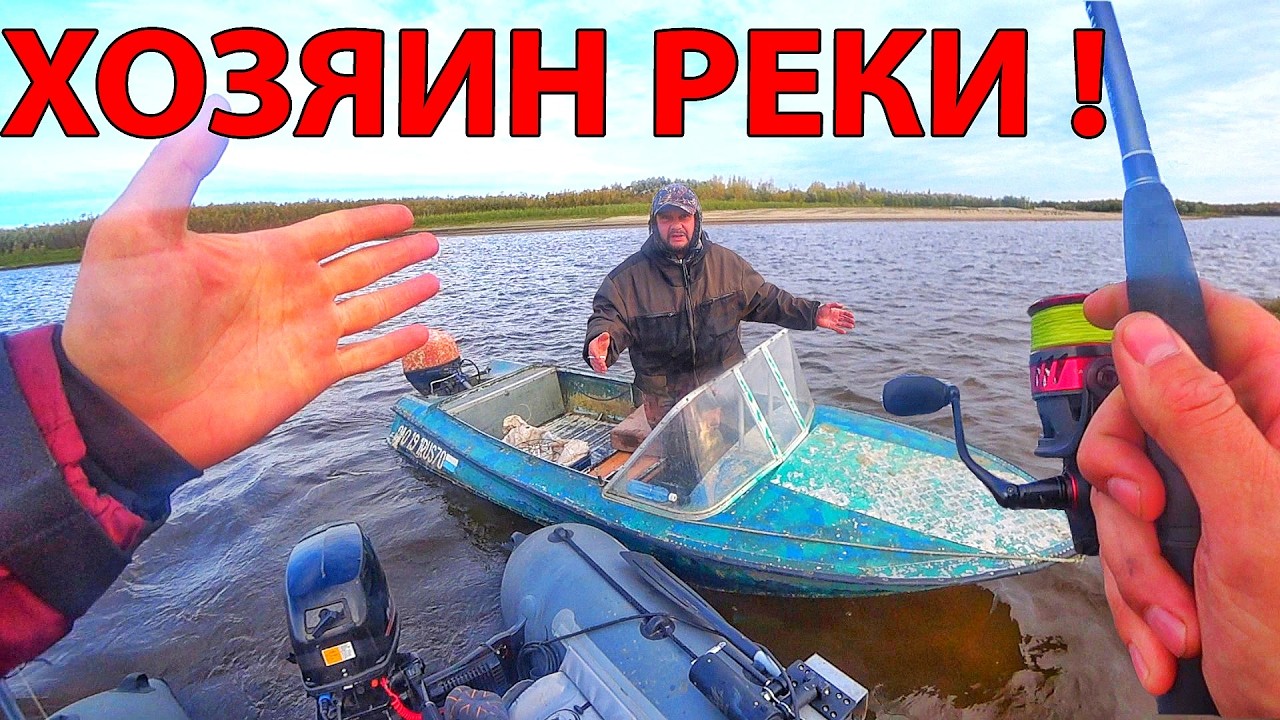 Уходи! Это моя река! Наглость сетивиков поражает! Обские приключения серия 2 сезон 1 (2024 г)