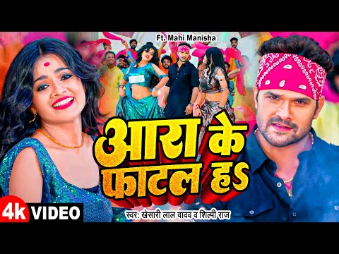 #VIDEO | आरा के फाटल हS | #Khesari Lal Yadav, #Shilpi Raj | Ft. #Mahi Manisha | Bhojpuri #DANCE Song