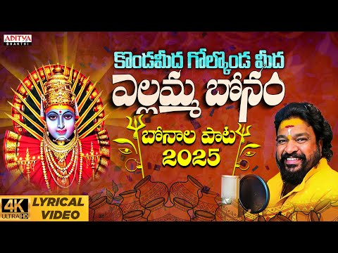 Kondameedha Golkonda Telugu Lyrical Song |#Gangaputra Narsing Rao |#Bonalu |Aditya Bhakth