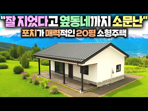 현장건축으로 탄탄하게 지은 옆동네까지 소문난 20평+포치8평 벽돌집 !! #전원주택#농가주택#세컨하우스#펜션#별장#체류형쉼터#현장건축#농막#가성비주택#오성스틸하우징#타이니하우스