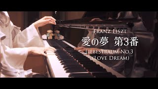 Franz Liszt - Liebestraum No.3 リスト - 愛の夢 第3番 (Love Dream)