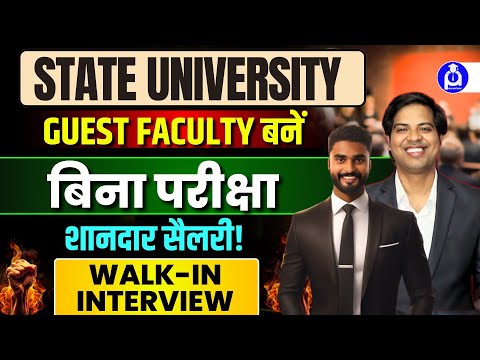 State University में Guest Faculty बनें  बिना परीक्षा, शानदार सैलरी Walk-in Interview @DrLokeshBali