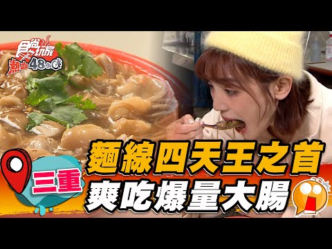 【三重】麵線四天王之首 爽吃爆量大腸【食尚玩家熱血48小時】20230310 (1/4)