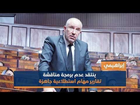 ابراهيمي ينتقد عدم برمجة مناقشة تقارير مهام استطلاعية جاهزة