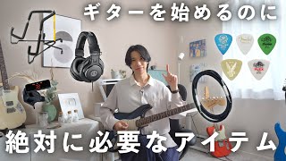 これだけは欠かせない！ギター初心者が揃えるべき必須アイテムを０から選んでみた