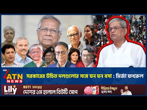 সরকারের উচিত দলগুলোর সঙ্গে ঘন ঘন বসা : মির্জা ফখরুল | Mirza Fakhrul | ATN News