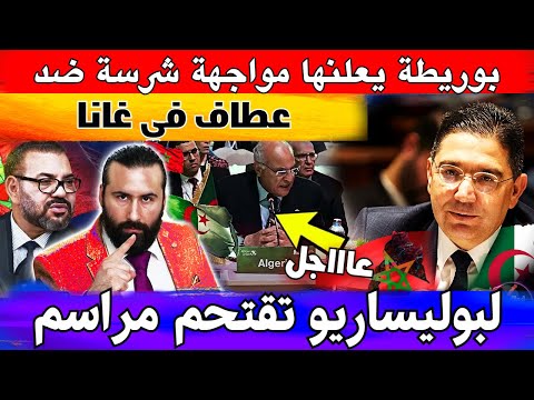 بوريطة يعلنها بمواجهة شرسة ضد عطاف في غانا ، طرد البوليساريو لحظة إقتحام مراسم تنصيب الرئيس