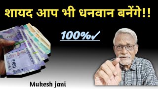 यह 2 चीज़ को एक साथ रखें, रूपये चुंबक की तरह खींचते आयेंगे 📈 Mukeshjani