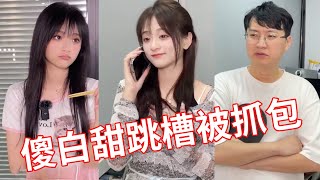 傻白甜假装和客户打电话，没想到是为了跳槽，结果被老板抓个正着！！#小赖同学#颜撑剧