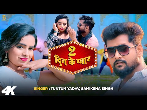 #Video   #टुनटुन यादव | 2 दिन के प्यार | #Tuntun Yadav, Samiksha Singh |  Bhojpuri Song New