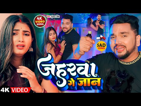 #Video | #गुंजन_सिंह | जहरवा गे जान | #Gunjan_Singh | Jaharwa Ge Jaan | Maghi Song