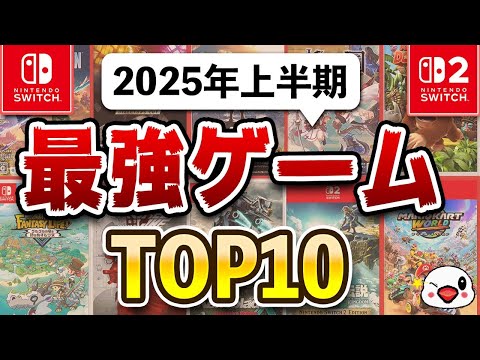 【Switch/Switch2】2025年上半期面白かったゲームTOP10