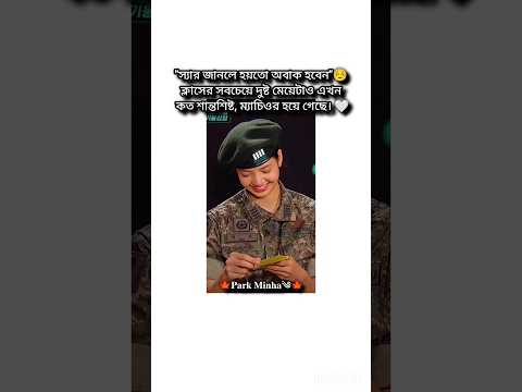 কথাটার মানে সবাই বুঝবে না…!☺️ @Minhaschitchatvibes #shorts #foryou #viralvideo #lisa #parkminha