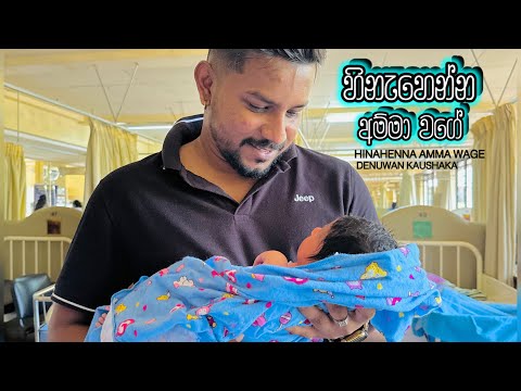 Hinahenna Amma Wage ( හිනැහෙන්න අම්මා වගේ ) Denuwan Kaushaka New Song 2025