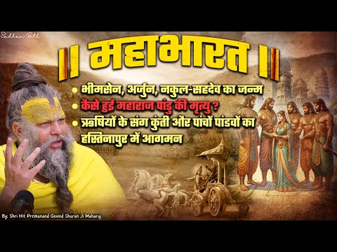 महाभारत #6 भीमसेन, अर्जुन, नकुल-सहदेव का जन्म  || कैसे हुई महाराज पांडु की मृत्यु ?