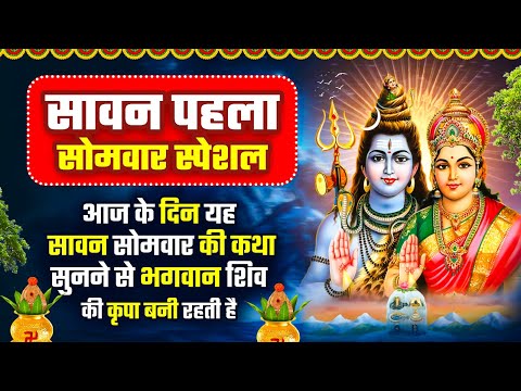 सावन पहला सोमवार स्पेशल :- आज के दिन यह सावन सोमवार की कथा सुनने से भगवान शिव की कृपा बनी रहती है |