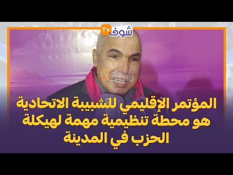 الكاتب الإقليمي لحزب الوردة بوجدة: المؤتمر الإقليمي للشبيبة هو محطة تنظيمية مهمة لهيكلة الحزب