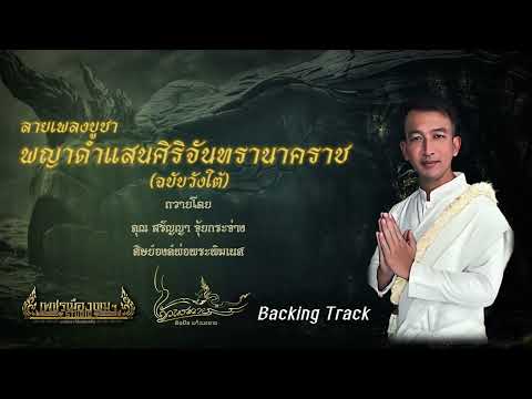 ลายเพลงบูชาพญาดำแสนสิริจันทรานาคราชฉบับวังใต้โดยศิลปินแก้วเพ ศิลปิน แก้วเพทาย Official ลายเพลงบูชาพญาดำแสนสิริจันทรานาคราชฉบับวังใต้โดยศิลปินแก้วเพ