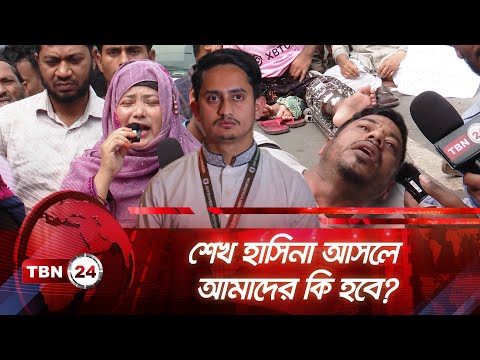 ‘সমন্বয়করা এমপি মন্ত্রী হওয়ার জন্য পরিশ্রম করছে’ | TBN24 NEWS | July Protestors Blames Coordinators