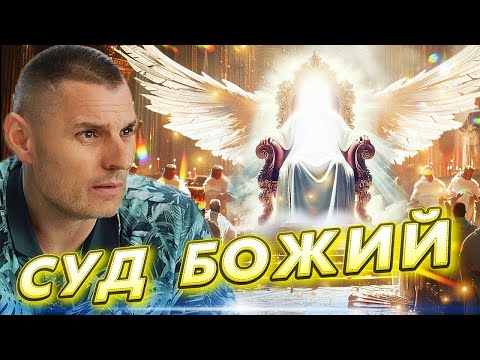 Как Господь будет судить?