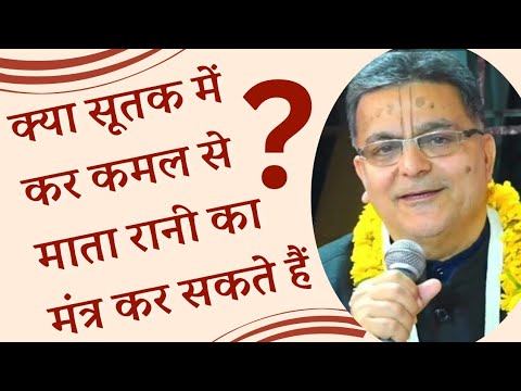 सूतक पातक मासिक अशुद्धि कितने दिन की होती है ? #ShriHarinamPress #सूतक #jigyasa