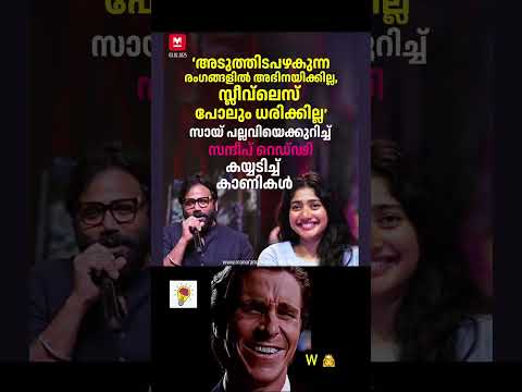 ഞാൻ സായ് പല്ലവിയെ അഭിനന്ദിക്കുന്നു. കാരണം സായി പല്ലവി ഇതുവരെയും മാറിയിട്ടില്ല. #saipallavi #kerala